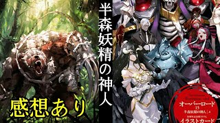 【半森妖精の神人】買ってきたぜ！みんなも買おうぜ！オーバーロード15巻【感想あり】毎日オーバーロード1214日目　OVERLORD