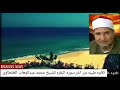 اخر سوره البقره للشيخ محمد عبدالوهاب الطنطاوى رحمه الله رووووعه 