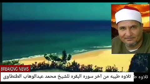 اخر سوره البقره للشيخ محمد عبدالوهاب الطنطاوى رحمه الله رووووعه