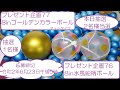 【プレゼント企画♯77】8inゴールデンカラーボールマットタイプ【抽選発表♯76】8in水風船柄カラーボール透明マーブルマットタイプ