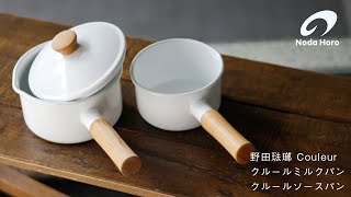 野田琺瑯  クルールミルクパン＆クルールソースパン