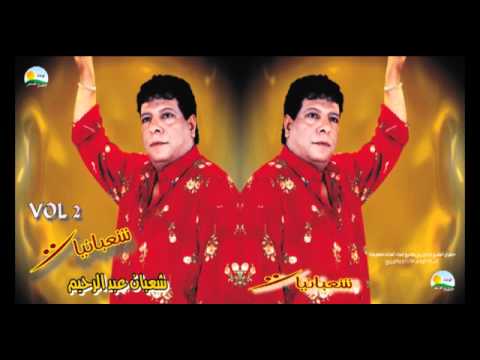     2 شعبان عبد الرحيم مابخافش