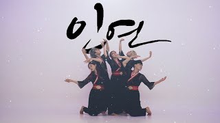 [Cover] 빅스 엔(N) - 인연 (5인 ver.)ㅣ서울대생이 추는 이선희 인연 엔 퍼포먼스 커버 영상ㅣ…