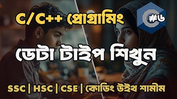 C প্রোগ্রামিংয়ে Data Type বোঝার সহজ উপায় | int, float, char Explained