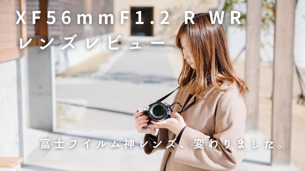 【神レンズ】富士フイルムXF56mmF1.2 R WRが想像以上に良かった話【レビュー＆作例紹介】
