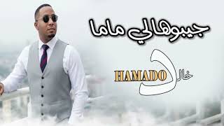 الشاب خالد حمادو        جيبوهالي ماما    سمعها