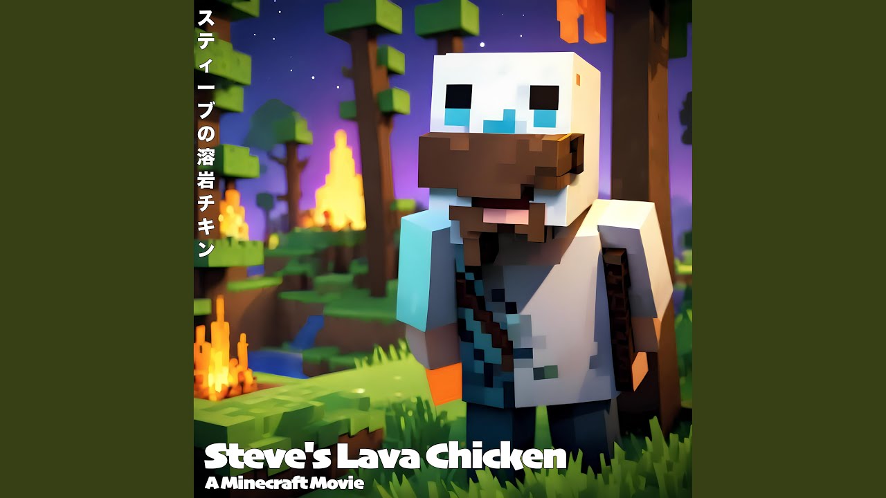 Steve's Lava Chicken スティーブの溶岩チキン (A Minecraft Movie