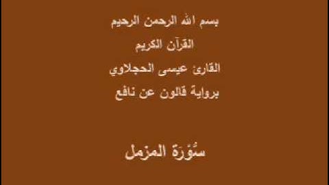 سورة المزمل  برواية قالون عن نافع القارئ عيسى الحجلاوي
