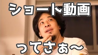 Youtubeショート動画は収益的に微妙な理由 20220110【1 25倍速】【ひろゆき】