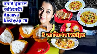 Actress Ananya kashyap ৰ পাকঘৰৰ পৰা অভিনেত্ৰী গৰাকীয়ে নিজে বনোৱা 3 তা recipe . লোভনীয় খানা