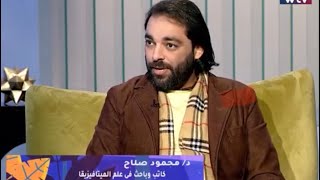 لقاء د/ محمود صلاح وحوار عن ماوراء الطبيعة