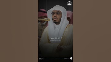 مقتطف من تلاوة فضيلة الشيخ #ياسر_الدوسري من صلاة العشاء 6 ربيع الآخر 1447هـ