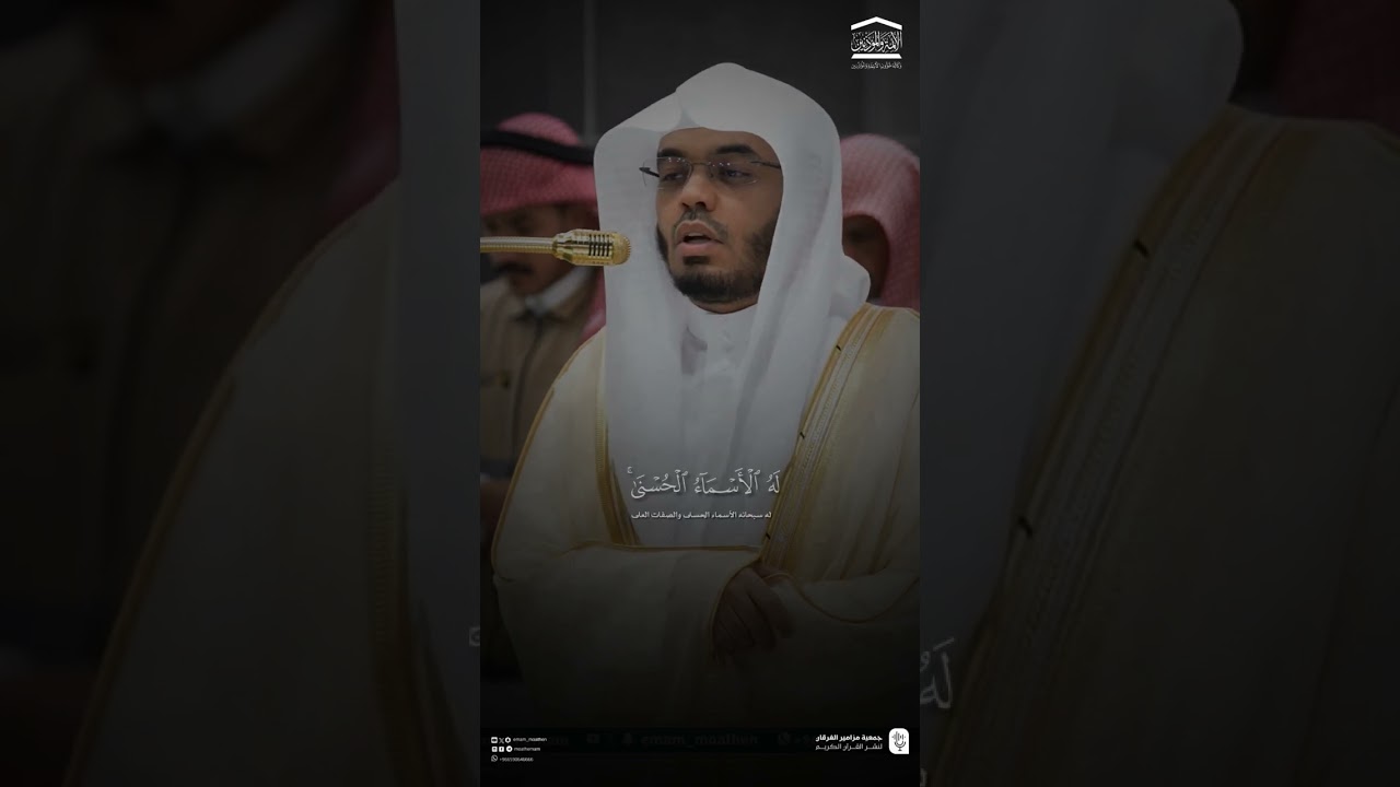 مقتطف من تلاوة فضيلة الشيخ #ياسر_الدوسري من صلاة العشاء 6 ربيع الآخر 1447هـ