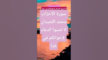 سورة الأحزاب محمد اللحيدان #المصحف #تيك_توك #قران_كريم #حالات_واتس  #لايك #دويتو #ترند  #اكسبلور