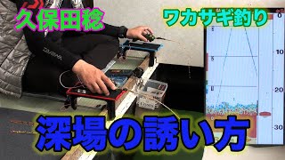 久保田稔　ワカサギ釣り　深場の誘い方　Smelt fishing top secret