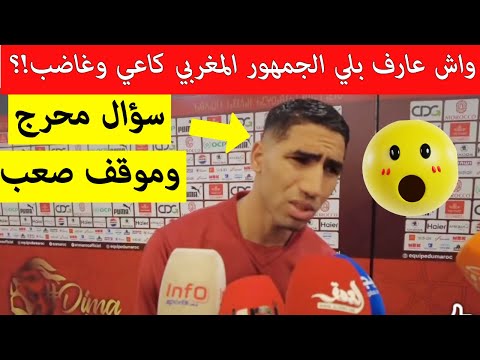 شاهد صحفي مغربي يحرج اشرف حكيمي بسؤال غير متوقع بعد نهاية مباراة الكونغو والمغرب شاهد صحفي مغربي يحرج اشرف حكيمي بسؤال غير متوقع بعد نهاية مباراة الكونغو والمغرب