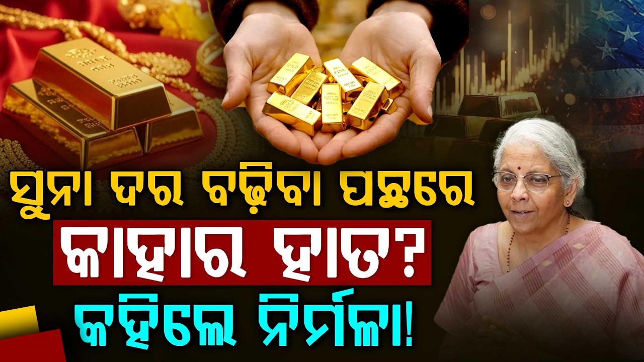 କାହିଁକି ବଢୁଛି ସୁନା ଦର ? | Gold Price Hike | Nirmala Sitharaman | Argus Digital