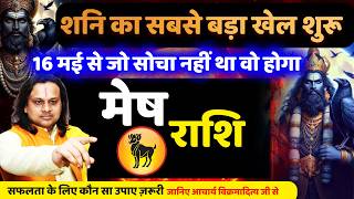मेष राशि 16 मई शनि का सबसे बड़ा खेल शुरू | Mesh Rashi May 2026 | Aries Horoscope | by Acharya Vani
