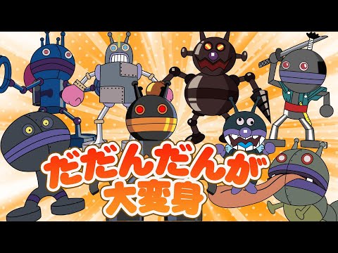 ダダンダン変身【アニメ公式】 - YouTube