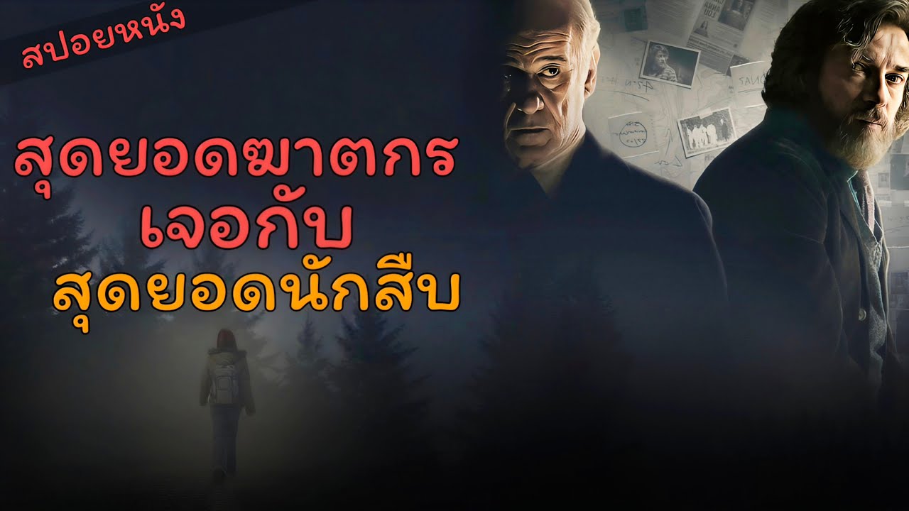 สปอยหนัง : สุดยอดฆาตกร ต้องเจอกับ สุดยอดนักสืบ