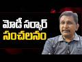 Modi government RBI orders || మోడీ సర్కార్ సంచలనం