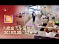 2026 03 12 八度空间华语新闻 ǁ 8PM 网络直播 今日焦点 内阁料明商讨居家办公可行性 伊朗开出停战3条件 山林大火烧毁37英亩地