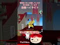 [ゴブリン・ノーム・ホーン]第二形態#ゴブリンノームホーン  #配信切り抜き #ゲーム実況