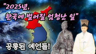 2025년, 한국에 엄청난 일이 벌어진다! 공통된 예언들 │ 미스터리, 대한민국 예언, 미스터리