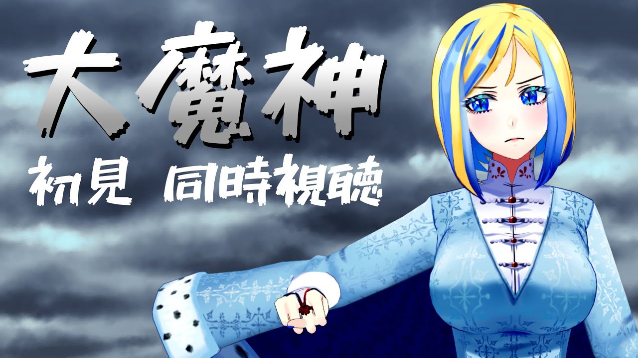 【 大魔神 同時視聴 】名作日本特撮！今度は時代劇！？【 Vtuber / ミラナ・ラヴィーナ 】