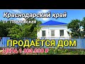 ДОМИК ПОКАЗЫВАЕТ ХОЗЯЙКА В КРАСНОДАРСКОМ КРАЕ, КОТОРЫЙ ПРОДАЕТСЯ ЗА 1 800 000 РУБЛЕЙ