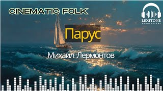 Парус - Кинематографическая фолк-песня от ЛексиТон | Михаил Лермонтов