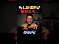 れいわ新体制が最悪だったら！？