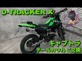 【モトブログ】ＤトラッカーXのテールカウルをキャブトラに交換！【D-TRACKER X】