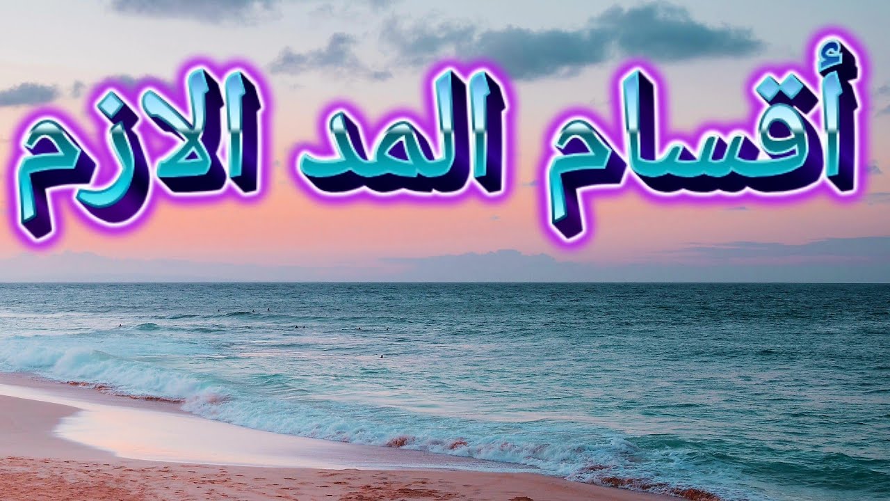 أقسام المد الازم الكلمي والحرفي