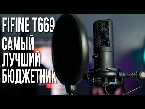 Микрофон Fifine T669. Лучший Бюджетный Микрофон Для Стрима.