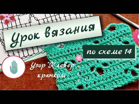 Видео: ДЛЯ ЛЕВШЕЙ УРОК ВЯЗАНИЯ ПО СХЕМЕ 14 АЖУРНОЕ ПОЛОТНО КЛЕВЕР ВЯЗАНИЕ КРЮЧКОМ