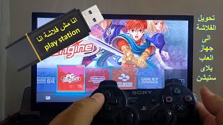 طريقة تحويل الفلاشة الى جهاز العاب play station