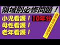 領域別必修問題！母性・小児・老年