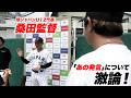 「日本はパワーに頼り過ぎ…」桑田監督が語った真相とは?!トクサン激論