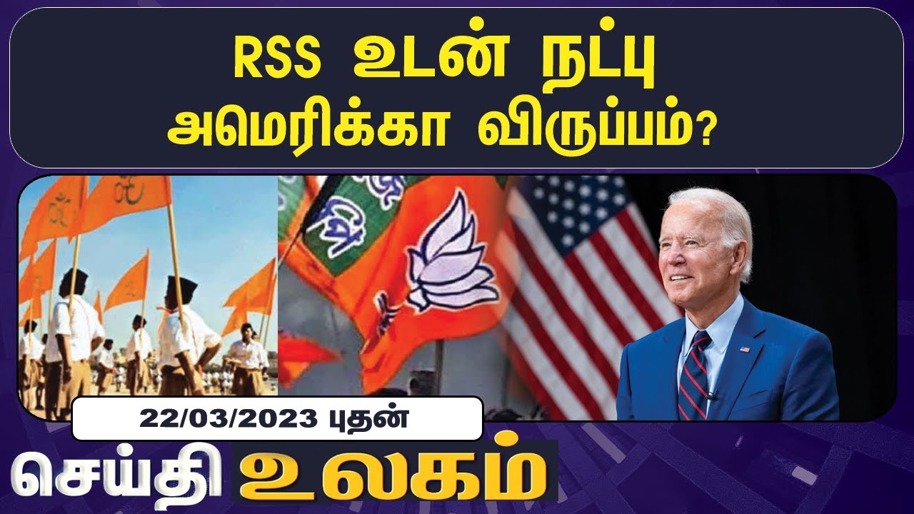 உலக செய்திகள் 22/03/2023 | World Headlines | Earthquake | Ukraine | BJP | Trump
