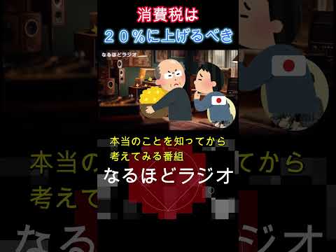 消費税を２０％に上げろと言ってくる国際金融機関の本当の狙いとは？その背後にいるのは？『なるほどラジオ』　本当のことを知ってから、考えてみる番組 #shorts  #short  #消費税 #財務省