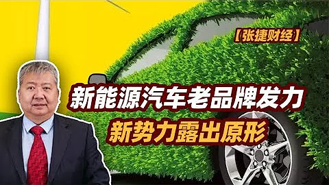 【張捷財經】新能源汽車老品牌發力新勢力露出原形 - 天天要聞