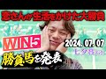 【馬券に願いを込めて...】7/7(日)恋さんの七夕賞本命馬とWIN5予想,勝負馬を紹介!