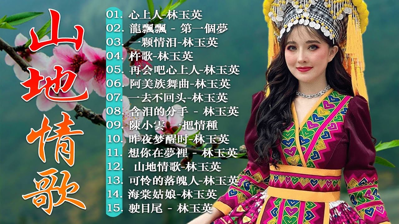 【台灣原住民 音樂】30 山地情歌 - 台灣原住民母語歌曲 《山地情歌+我还是永远爱着你+高山青+马兰山歌》原住民語流行歌曲 🎶🎶 ...