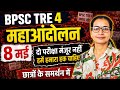 BPSC TRE 4.0 8 मई बड़ा आंदोलन | बिहार महा आंदोलन 8 मई पटना कॉलेज | BPSC TRE 4.0 vacancy latest news