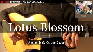 【恋慕(연모)】Lotus Blossom    FARA EFFECT（The King's Affection OST（fingerstyle guitar ）