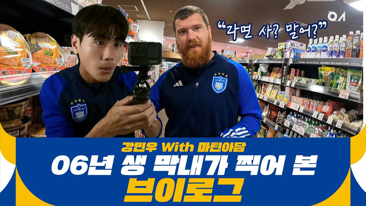 마틴 형과 함께한 미누의 브이로그 [#원정대]