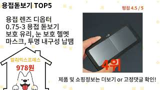 용접돋보기 돈 아깝지 않은 가성비 추천 상품 Top5