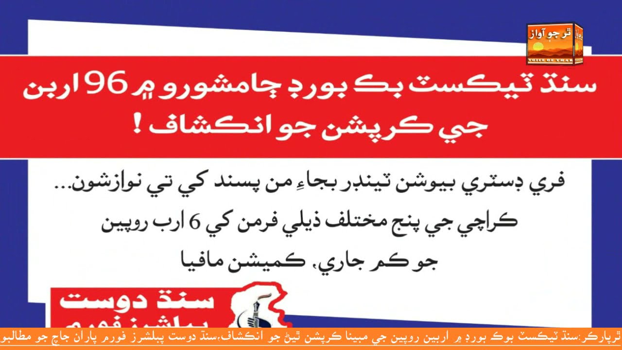 Sindh Textbook Board Jamshoro Mega Corruption Case In Sindh Pakistan سنڌ ٽيڪسٽ بوڪ بورڊ ڄامشورو