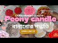দুই রকম  Peony candle বানানোর পদ্ধতি|| candle making class-3 in bengali || Candle light 10 || peony